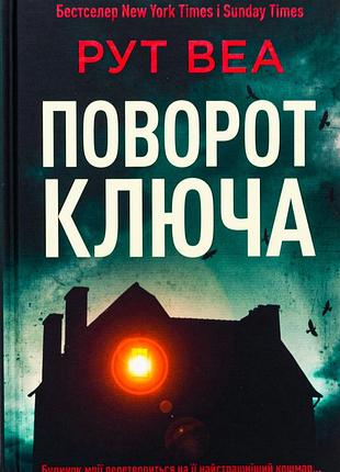 Поворот ключа рут веа