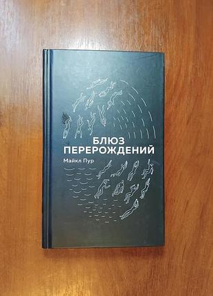 Пур майкл - блюз перерождений