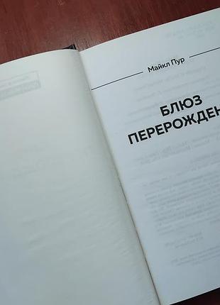 Пур майкл - блюз перерождений 3