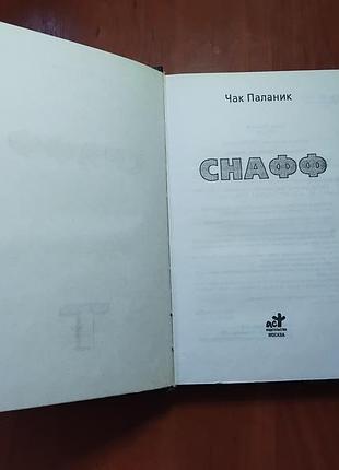 Паланик чак - снафф 5