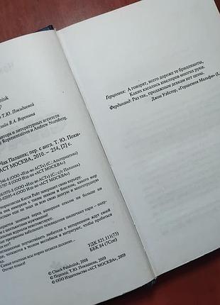 Паланик чак - снафф 6