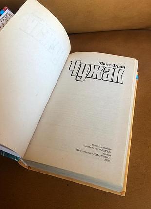 | макс фрай | чужак | 3