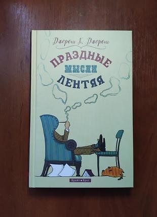 Джером к джером - праздные мысли лентяя