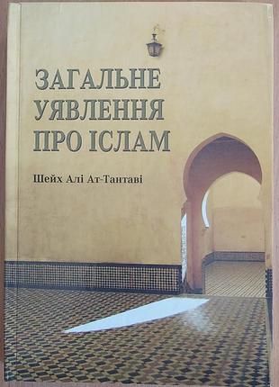 Али ат-тантави — общее представление обламе, 2025, киев: «ансар фаундейшн»