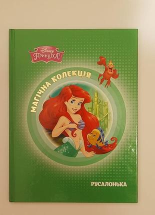 Книга disney "русалочка"