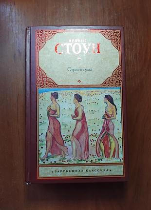 Стоун ирвинг - страсти ума биографический роман о зигмунде фрейде