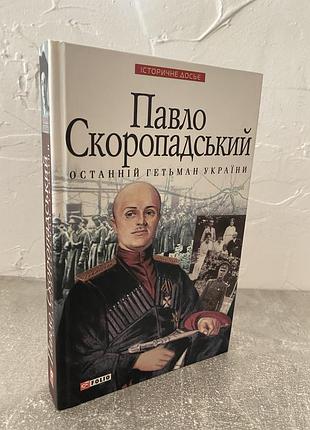 Віктор савченко павло скоропадський останній гетьман україни