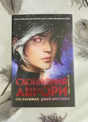 Емі кауфман/джей крістофф - сходження аврори - нова книга