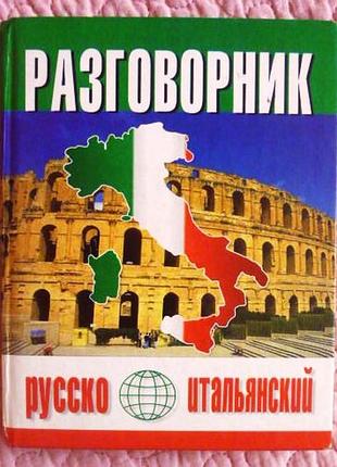 Русско-итальянский разговорник. ю.в.попов