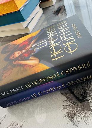 Комплект книг лексі раян - ці порожні обітниці/ці плутані звʼязки - нові книги