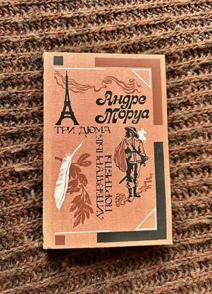 Андре моруа «три дюма» литературные портреты