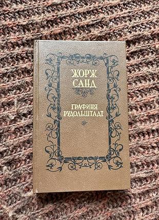 Андре моруа графиня рудольштадт
