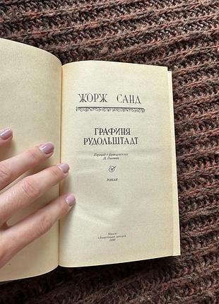 Андре моруа графиня рудольштадт 3