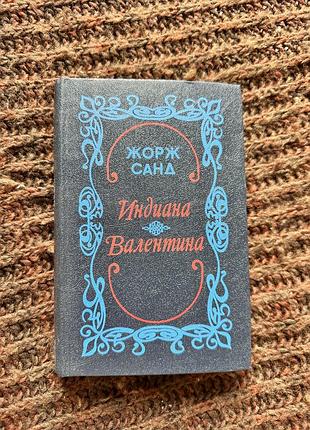 Жорж санд индиана валентина