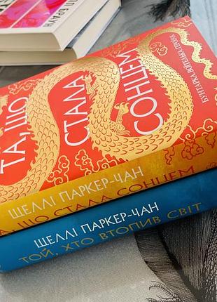 Комплект книг шеллі паркер-чан - та, що стала сонцем/той, хто втопив світ - нові книги