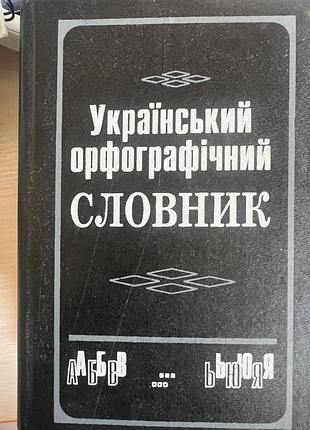 Словники орфографічні український орфографічний словник (українська, тверда палітурка)
