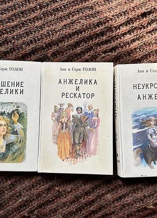 Анн и серж голон неукротимая анжелика/анжелика и рескатор/искушение анжелики
