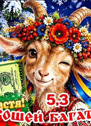 Магнит коза символ 2027 год козы es5,3 новогодний подарок магниты с пожеланиями 6,5х6,5см грошей багато