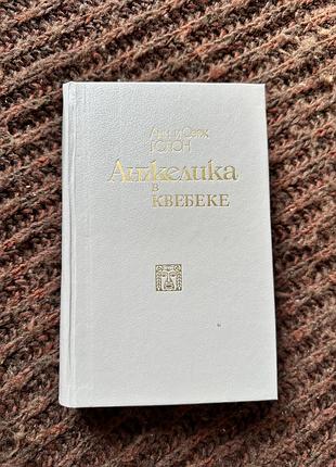 Анн и серж голон анжелика в квебеке