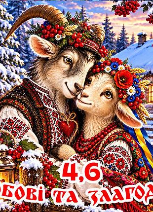Магнит коза символ 2027 год козы es4,6 новогодний подарок магниты с пожеланиями 6,5х6,5см любові та злагоди