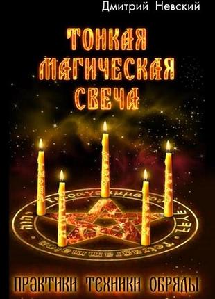 Книга тонкая магическая свеча. дмитрий невский