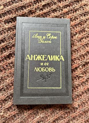 Анн и серж голон анжелика и ее любовь