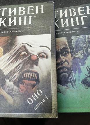 Стивен кинг оно львов. 1996 г. 2