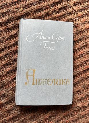 Анн и серж голон анжелика