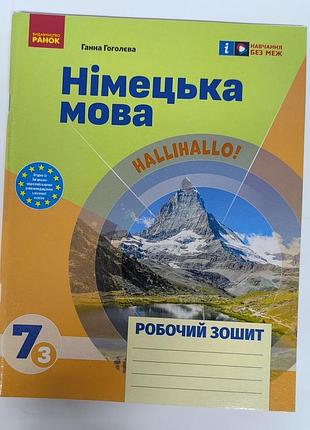 Підручники + школярам + ганна гоголєва + німецька мова 7 клас робочий зошит + німецька, м'яка, видавництво ранок