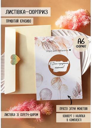 Скретч-открытка «с днем рождения любимый!»