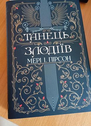 Художні фентезі мері і. пірсон танець злодіїв українська тверда видавництво клуб сімейного дозвілля