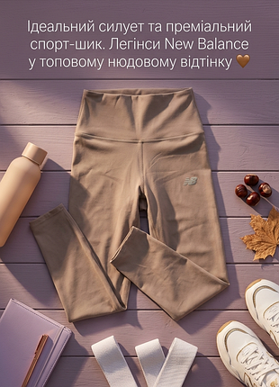 Спортивні лосини new balance оригінал s легінси тайтси nb з високою посадкою нюдові тауп