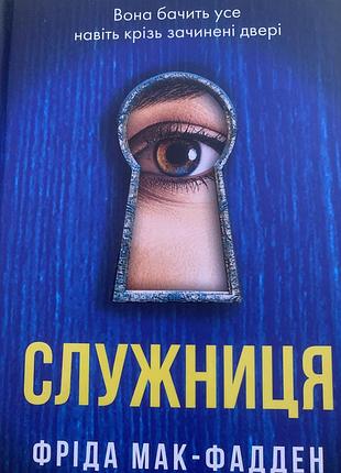 Художні + детективи + фріда мак-фадден + служниця + українська мова, м'яка палітурка