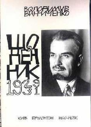 Винничек в. ежедневник. том. 4. киев - эдмонтон - 1950-йорк. факел, 2012р. 344 с. твердый, суперобкл., увеличен формат.