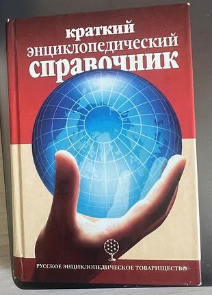 Краткий энциклопедический справочник