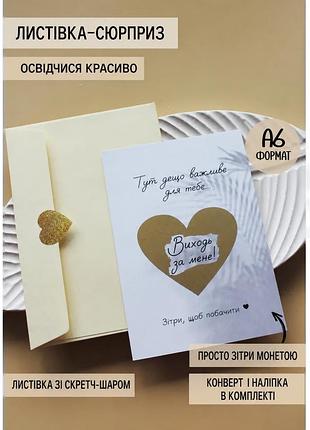 Скретч-листівка «виходь за мене!»