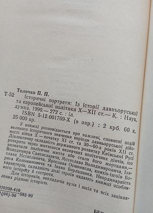 Исторические портреты толочко п. 4