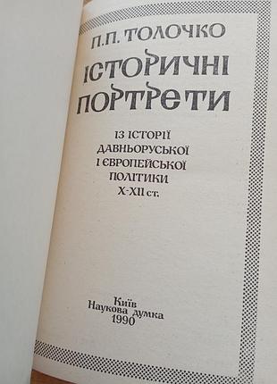 Исторические портреты толочко п. 2