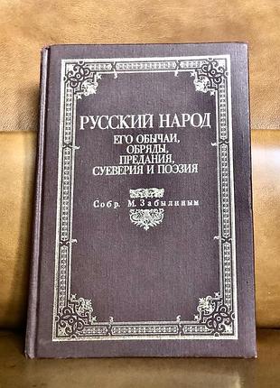 | русский народ, его обычаи, обряды, предания, суеверия и поэзия, собранные м. забылиным | репринтное воспроизведение издания 1880 года |