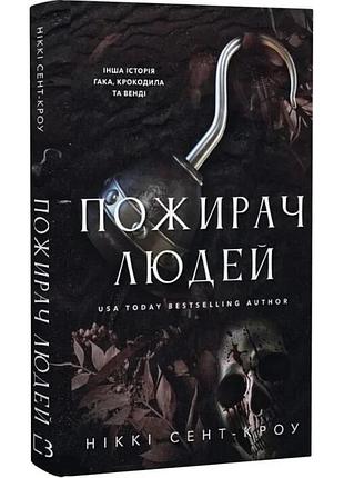 Пожирач. книга 1: пожирач людей. ніккі сент-кроу