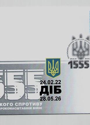 Конверт со спецпогашением собственная марка 1555 суток украинского солнцезащитная война в Украине