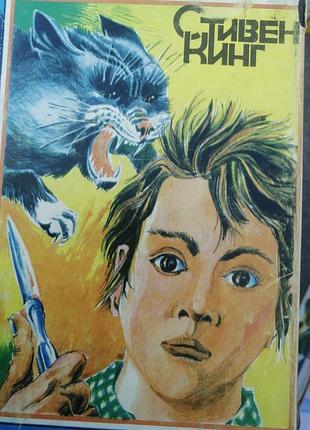 Стивен кинг кладбище домашних люимцев. глаз дракона. . 1993 г.
