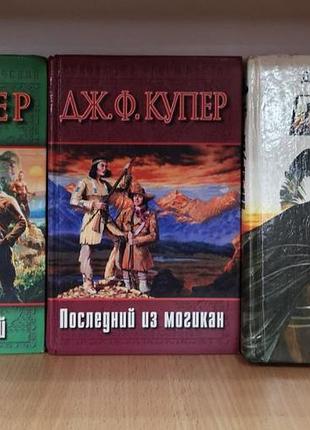 Джеймс фенімор купер "дзвіночок", "післяшній із могикан", "прія", ціна за одну книгу