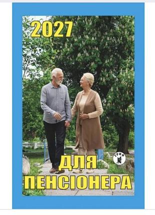 Календар відривний для пенсіонера 2027 рік. церковні свята за новим стилем