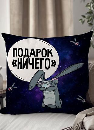 Подушка плюшева "подарок ничего" от wonkey 33 х 33 см 1301235