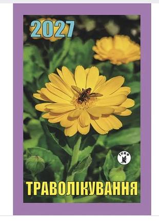 Календар відривний 2027 рік. церковні свята за новим стилем. траволікування
