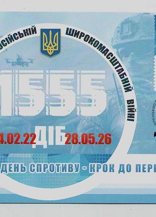 Редкий картмаксимум собственная марка 1555 суток украинского солнцезащитная война в Украине