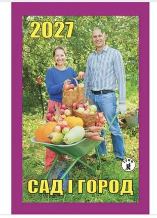 Календар відривний сад і город 2027 рік. церковні свята за новим стилем