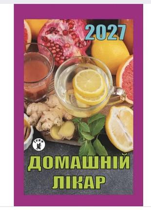 Календар відривний домашній лікар 2027 (церковні свята за новим стилем)