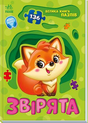 Зверята 3